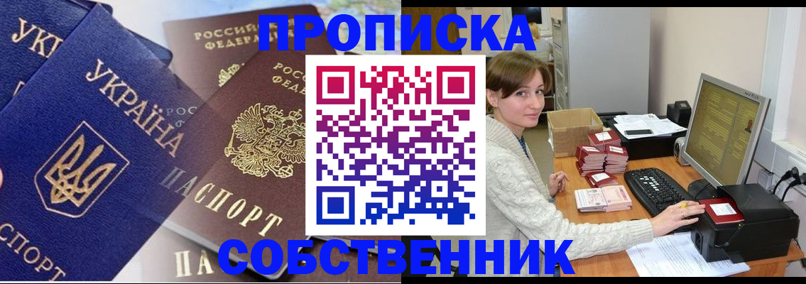 прописка от собственника в Новом Уренгое